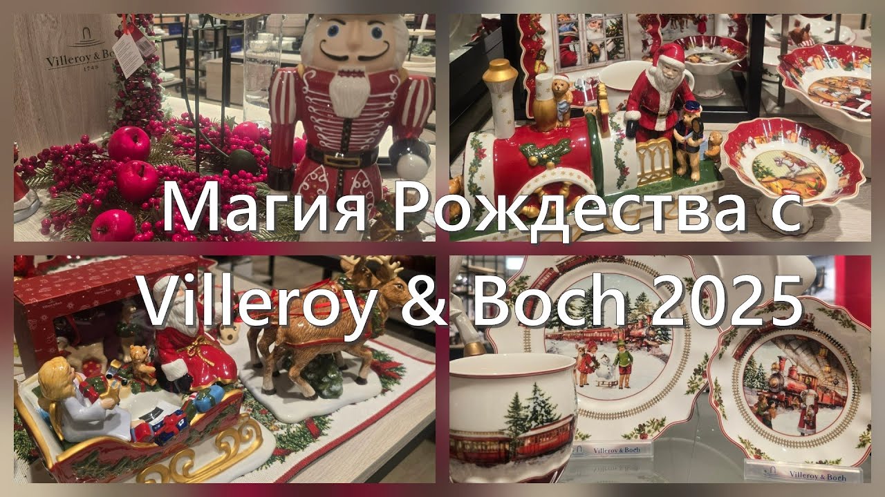 Villeroy & Boch – Новая Рождественская Коллекция 2025 | Магия праздника в ваших посуде и декоре