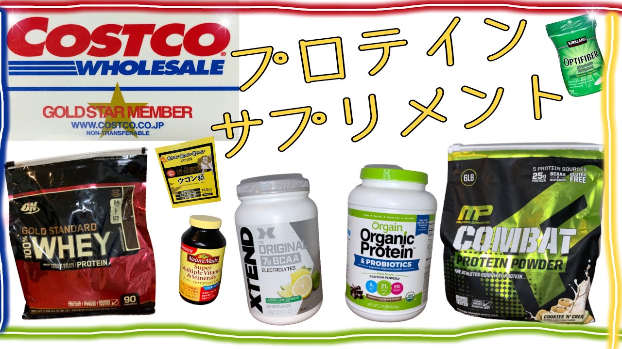 コストコ で買える良質なプロテインとサプリのレビュー Youtube コストコ で買える良質なプロテインとサプリのレビュー Youtube