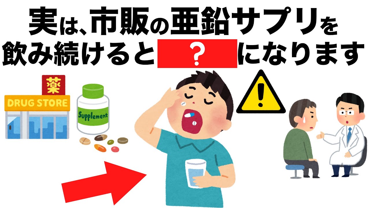 市販の亜鉛サプリの落とし穴！飲み続けると大変なことに！？【今日から始める健康雑学】