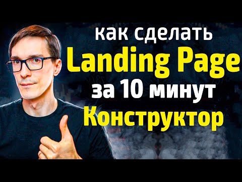 Как сделать лендинг самому пошаговая инструкция бесплатно