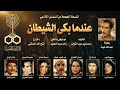 المسلسل الاذاعي النادر عندما بكى الشيطان نسخة مجمعة بطولة عبد الله غيث 