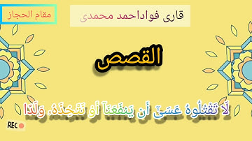 مقام الحجاز سوره القصص /قاری فواداحمد محمدی