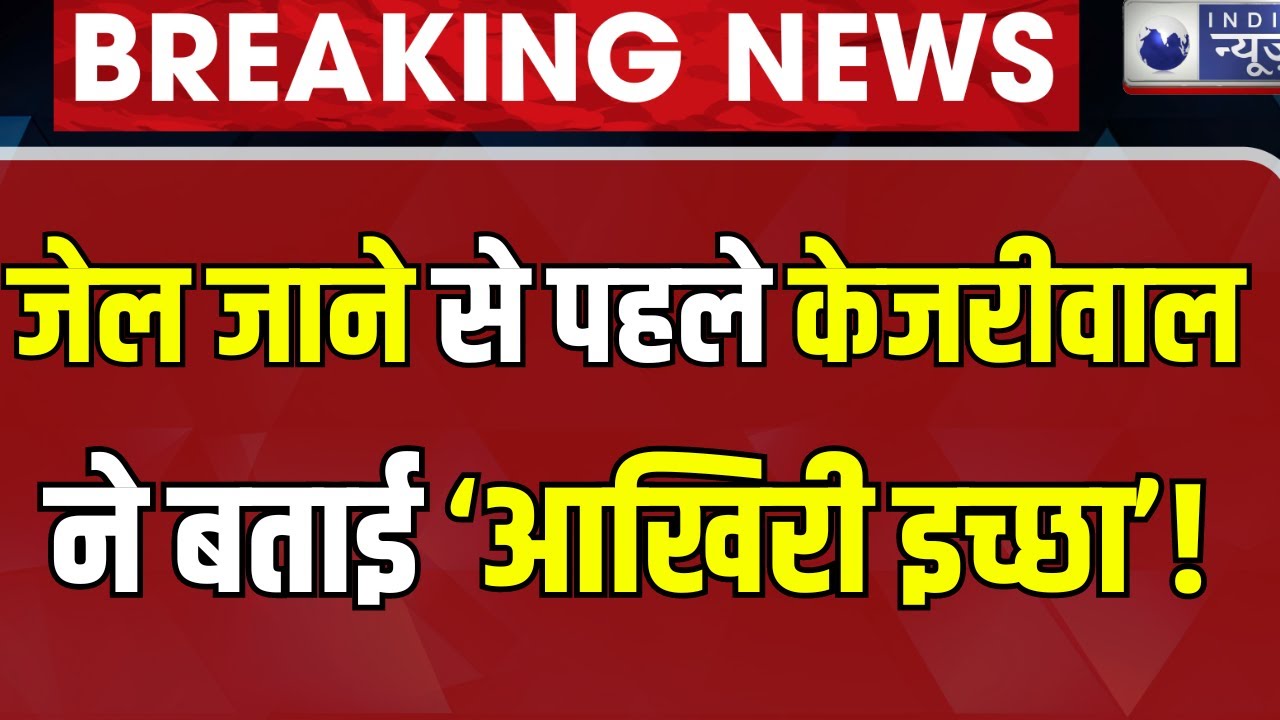 Arvind Kejriwal Surrender Live: आज केजरीवाल फिर से जाएंगे जेल | Delhi CM | AAP | India News