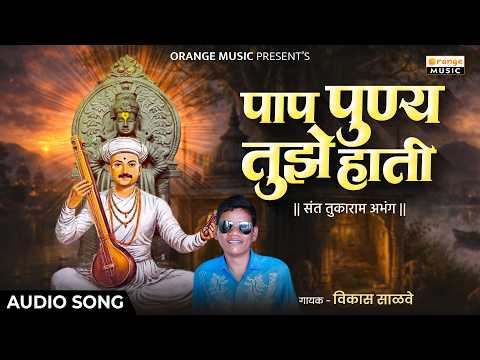 अभंग :पाप पुण्य तुझे हाती | Pap Punya Tujhe Hati | Abhang | Vitthal Song | Sant Tukaram Maharaj