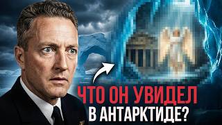 АНТАРКТИДА - Не Просто ЗАПРЕТНАЯ ЗОНА! Он Рассказал Что Увидел В Скрытом Царстве В Другом Измерении