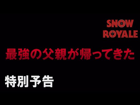 映画『スノー・ロワイヤル』特別予告