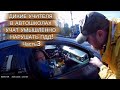 ДИКИЕ УЧИТЕЛЯ В АВТОШКОЛАХ УЧАТ УМЫШЛЕННО НАРУШАТЬ ПДД!  Часть 3