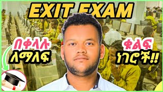 Secrets to Pass Exit Exam | Exit Exam Strategy | Exit Exam በቀላሉ ለማለፍ ቁልፍ ነገሮች #exit_exam_tips