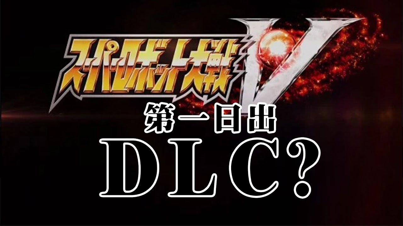 機戰V 好玩？第一日就出DLC 係咩玩法？〈數碼捕籠〉 2017-02-25 a - YouTube