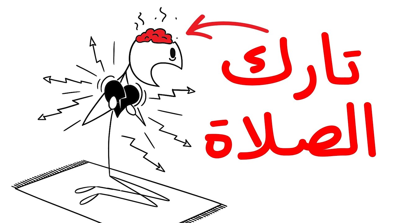 أضرار ترك الصلاة على عقلك وجسمك.. لن تصدّق تأثيرها عليك