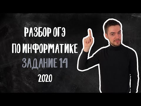 ОГЭ по информатике 2020 | Задание 14