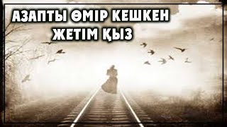 АЗАПТЫ ӨМІР КЕШКЕН ЖЕТІМ ҚЫЗ | ӨТЕ ӘСЕРЛІ ӘҢГІМЕ | ТОМАҒА АРНАСЫ.