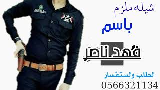 شيله مهده الا فهد ناصر الفله شيله حمسيه روعه روعه حمسيه