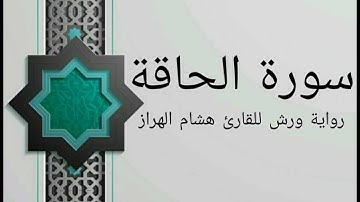 سورة الحاقة بصوت خاشع و هادئ للقارئ هشام الهراز رواية ورش