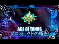 AGE OF TANKSプロジェクトの概要
