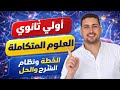 تفاصيل العلوم المتكاملة اولي ثانوي الترم التاني شرح وحل 