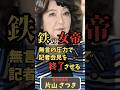 片山さつき、鉄のような射抜く視線に記者がたじろぐ！