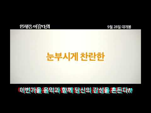 인생은 아름다워 28일개봉