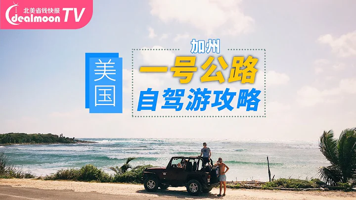 加州一號公路自駕游！春假旅行省錢攻略！| CALIFORNIA HIGHWAY 1 Tips - 天天要聞