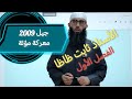 تربية اسلامية معركة مؤتة 2009 الدرس الثالث الوحدة الثانية أول ثانوي فصل أول 