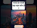 🏙️Biggest City in Indiaभारत का सबसे बड़ा शहर कौन है #MumbaiCity #GKSekarShorts #GKShorts