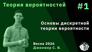 Теория вероятностей 1. Основы дискретной теории вероятности