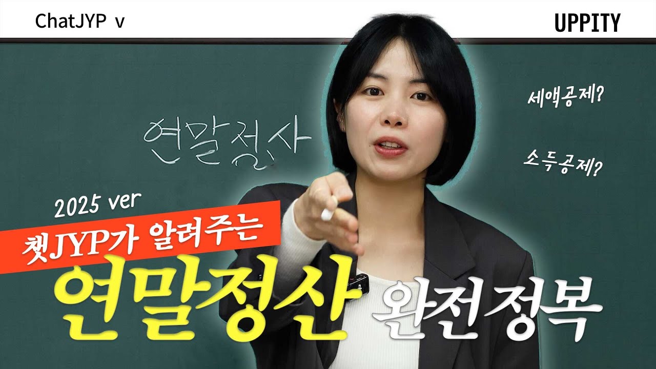 "연말정산 제발 이것만 보세요" | 사회초년생을 위한 연말정산 개념,  연말정산 잘하는 법, 꿀팁 총정리 