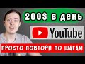 60 секунд = 200$ в ДЕНЬ. Пошаговая инструкция заработка в YouTube.