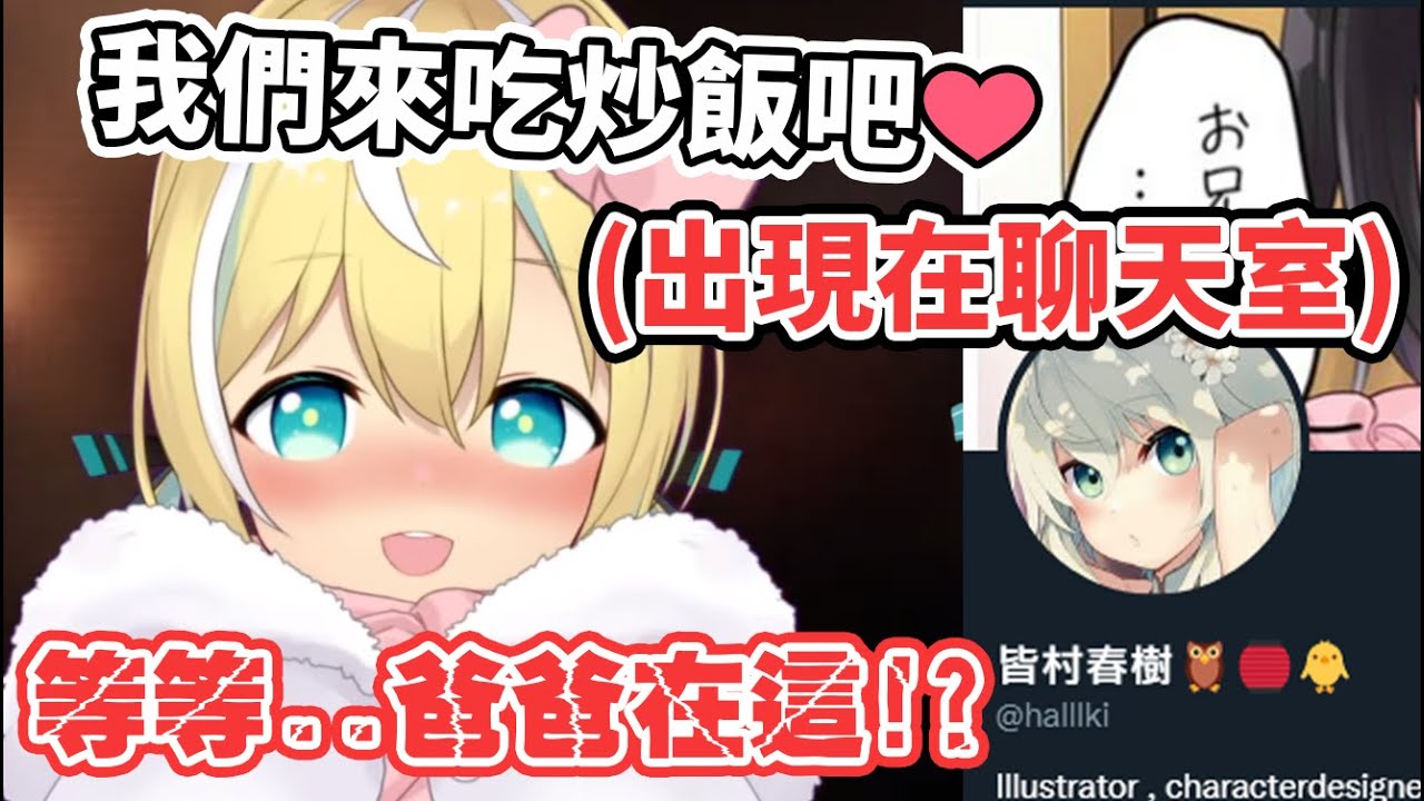 【涼風しとら】與炒飯妹妹的情人節約會！被繪師爸爸撞見超尷尬的點炒飯橋段WWW