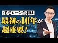 【住宅ローン】最初の10年間をいかに低金利で通過するかが住宅ローン返済の肝です！そして、実は怖くない遠い未来の金利上昇！徹底解説
