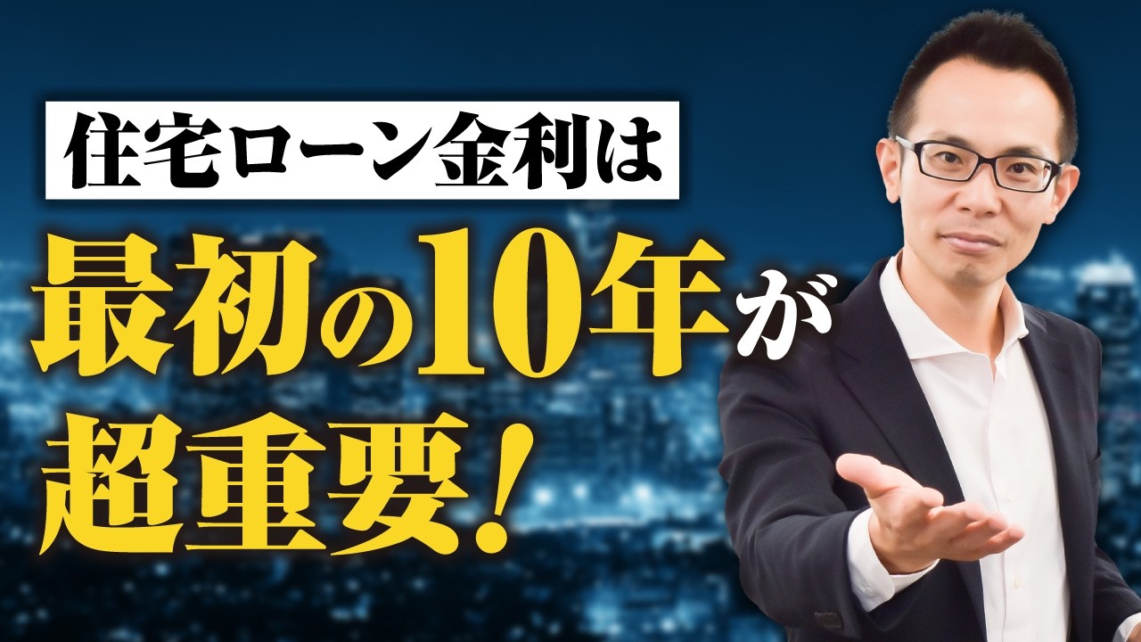 【住宅ローン】最初の10年間をいかに低金利で通過するかが住宅ローン返済の肝です！そして、実は怖くない遠い未来の金利上昇！徹底解説