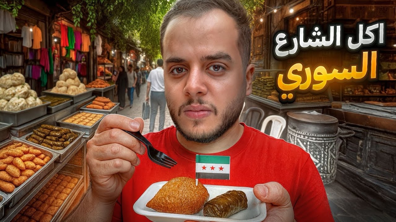 جربت اكل الشارع في سوريا ! ( ندمت )