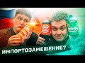 НАШ ОТВЕТ КОКА КОЛЕ, СПРАЙТУ И ФАНТЕ