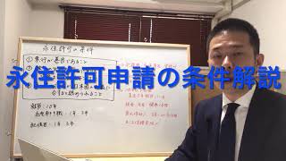 【2022年版】永住申請　許可ポイントを行政書士が解説します　#永住権　#条件　#行政書士