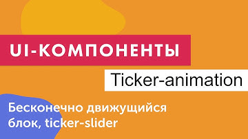 UI-компоненты №16. Бесконечно движущийся блок (ticker slider) на чистом CSS