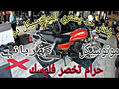 عيوب موتوسيكل شحن كهرباء شوف الفيديو عشان متخصرش فلوسك ٣١ يناير ٢٠٢٥
