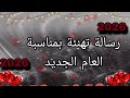 بمناسبة العام الجديد 2026 رسالة تهنئة رسمية 
