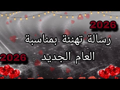 بمناسبة العام الجديد 2026 رسالة تهنئة رسمية