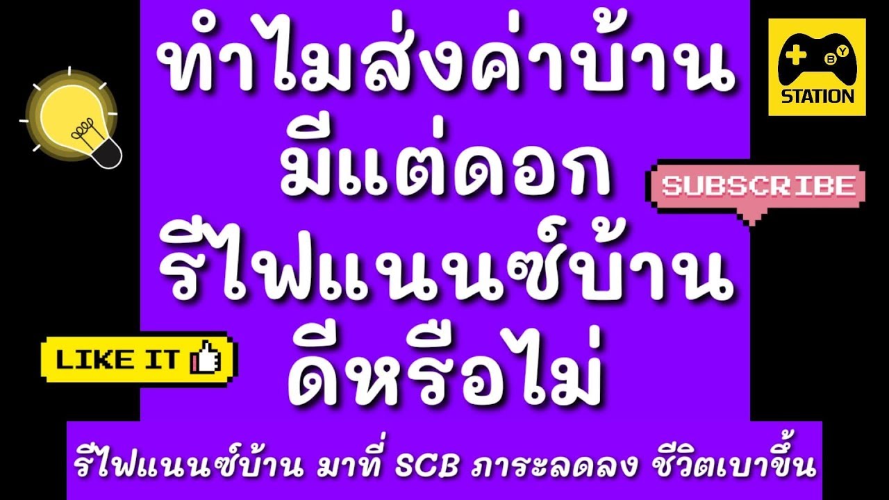 สิ่งที่ควรทราบก่อนการรีไฟแนนซ์บ้าน SCB