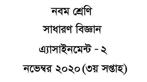 Class 9 General Science Assignment-2 (নবম শ্রেণি সাধারণ বিজ্ঞান এ্যাসাইনমেন্ট-২): এটা ২১ নভেম্বর জমা