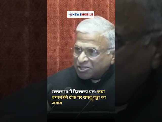 Must Watch | राज्यसभा में दिलचस्प पल: जया बच्चन की टोक पर राघव चड्ढा का जवाब | NMH