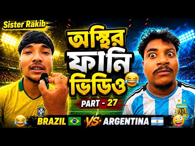 😂 Sister Rakib & Noyon | Part - 27 | একদম নতুন বাংলা ফানি ভিডিও 🤣 | Bangla Comedy 2026 | Lol Bangla