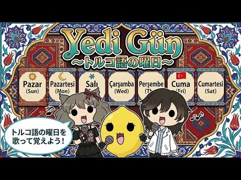 Yedi Gün ～トルコ語の曜日～ 【7 Days in Turkish】