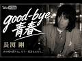 good-bye青春/長渕剛