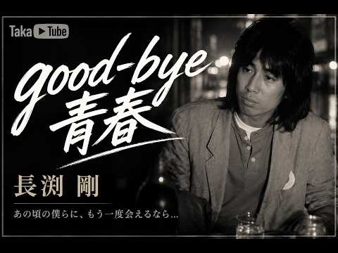 good-bye青春/長渕剛