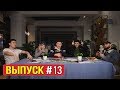 Нормально Общайтесь #13 - Ирина Кайратовна че мутит?