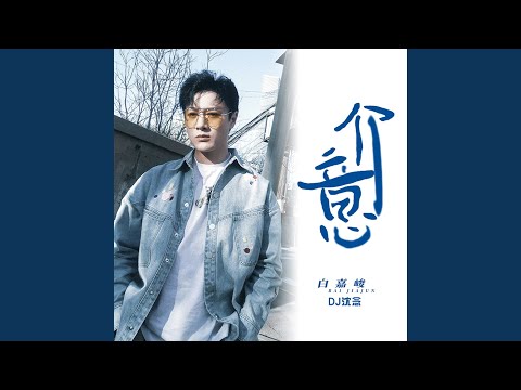 Watch 介意 (DJ沈念版) on YouTube Watch 介意 (DJ沈念版) on YouTube