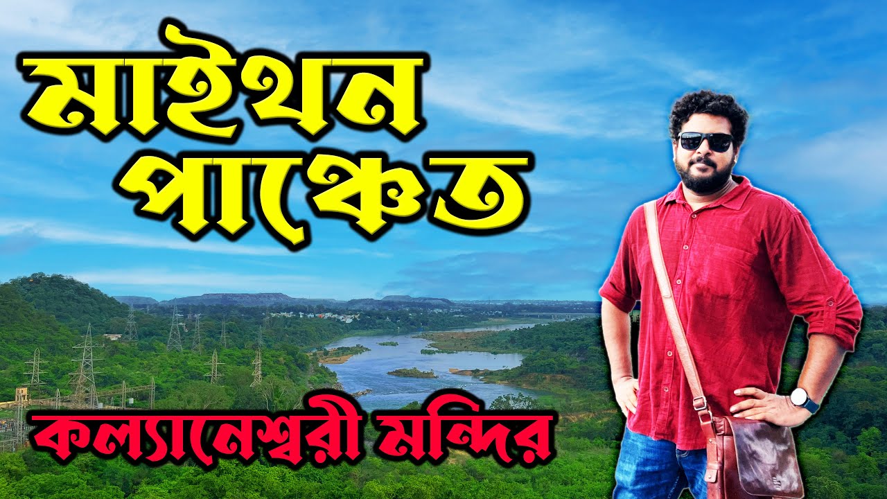 মাইথন পাঞ্চেত ট্যুর| কল্যানেশ্বরী মন্দির | DHANBAD DAY 1 | Maithan Dam | Panchet Dam | Weekend Tour