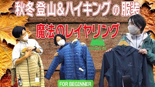 秋冬登山＆ハイキングの服装【レイヤリングとは】最新おすすめのダウン、フリース、レインウエア。ノースフェース、パタゴニア、モンベル、アークテリクスなど【ヤマスタ 】