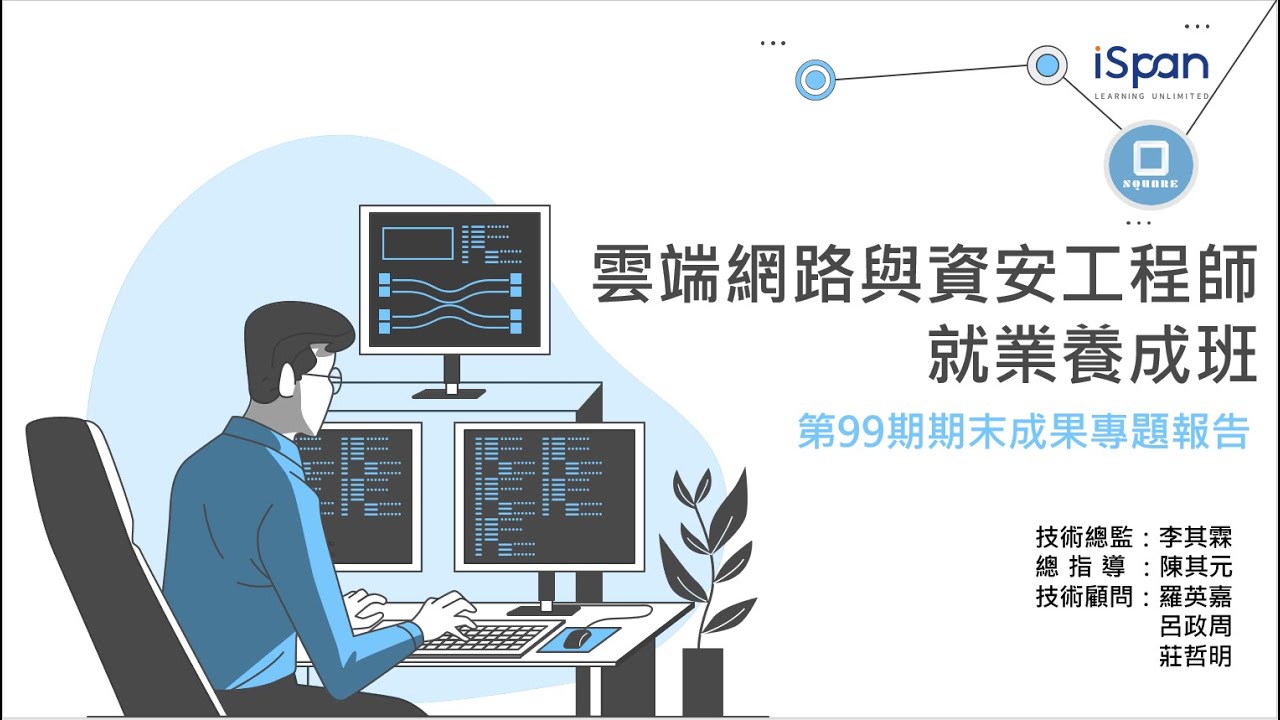 雲端網路與資安工程師就業養成班 第99期 - YouTube